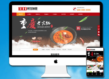 红色风格火锅餐饮网站